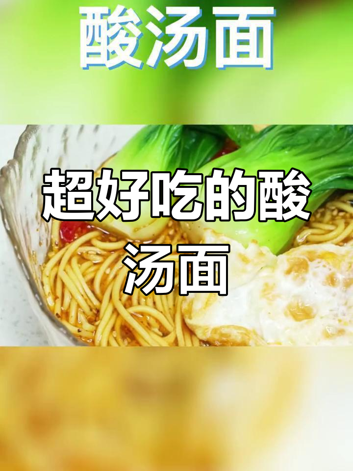酸辣汤面,简单又开胃!学会这道美味面条
