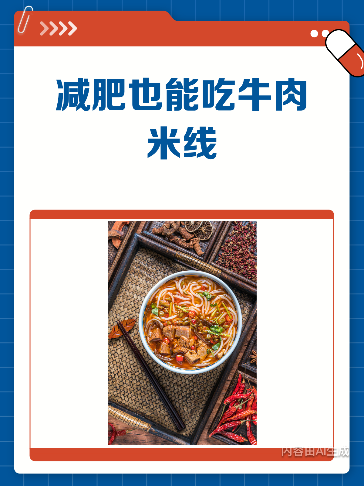 减肥也能吃牛肉米线？看完这篇再决定！