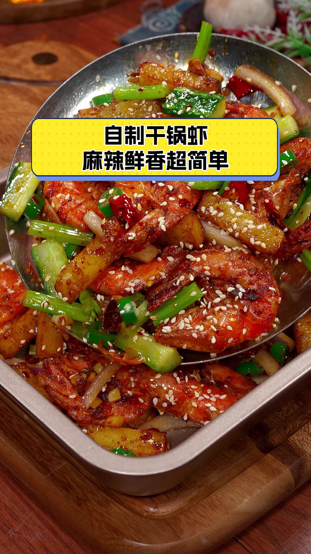 自制干锅虾,麻辣鲜香超简单