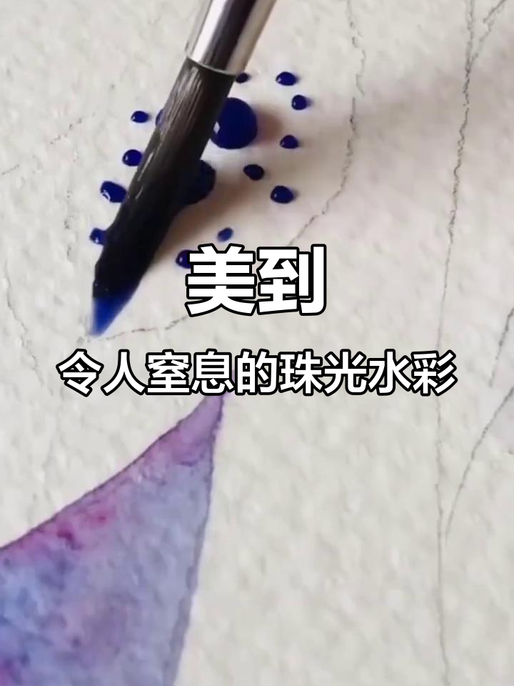珠光水彩画,色彩之美让人惊艳!