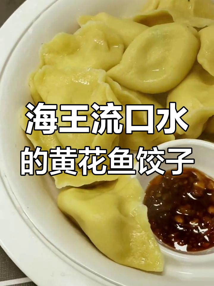黄花鱼水饺的完美做法,海王也爱!