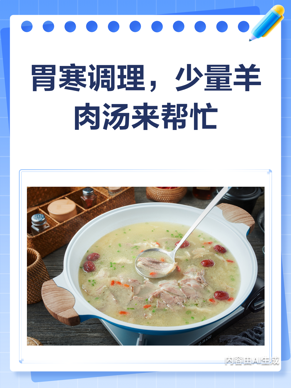 胃寒别怕!羊肉汤暖胃又滋补