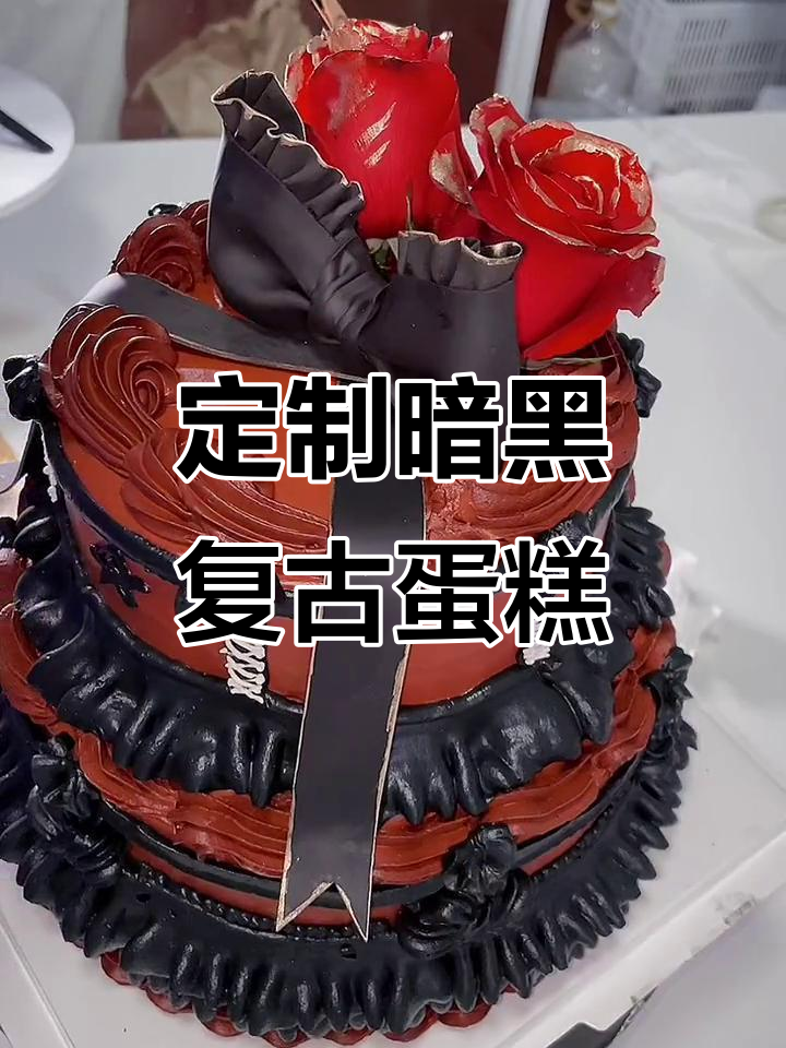 暗黑复古蛋糕,生日选这款够特别吗?