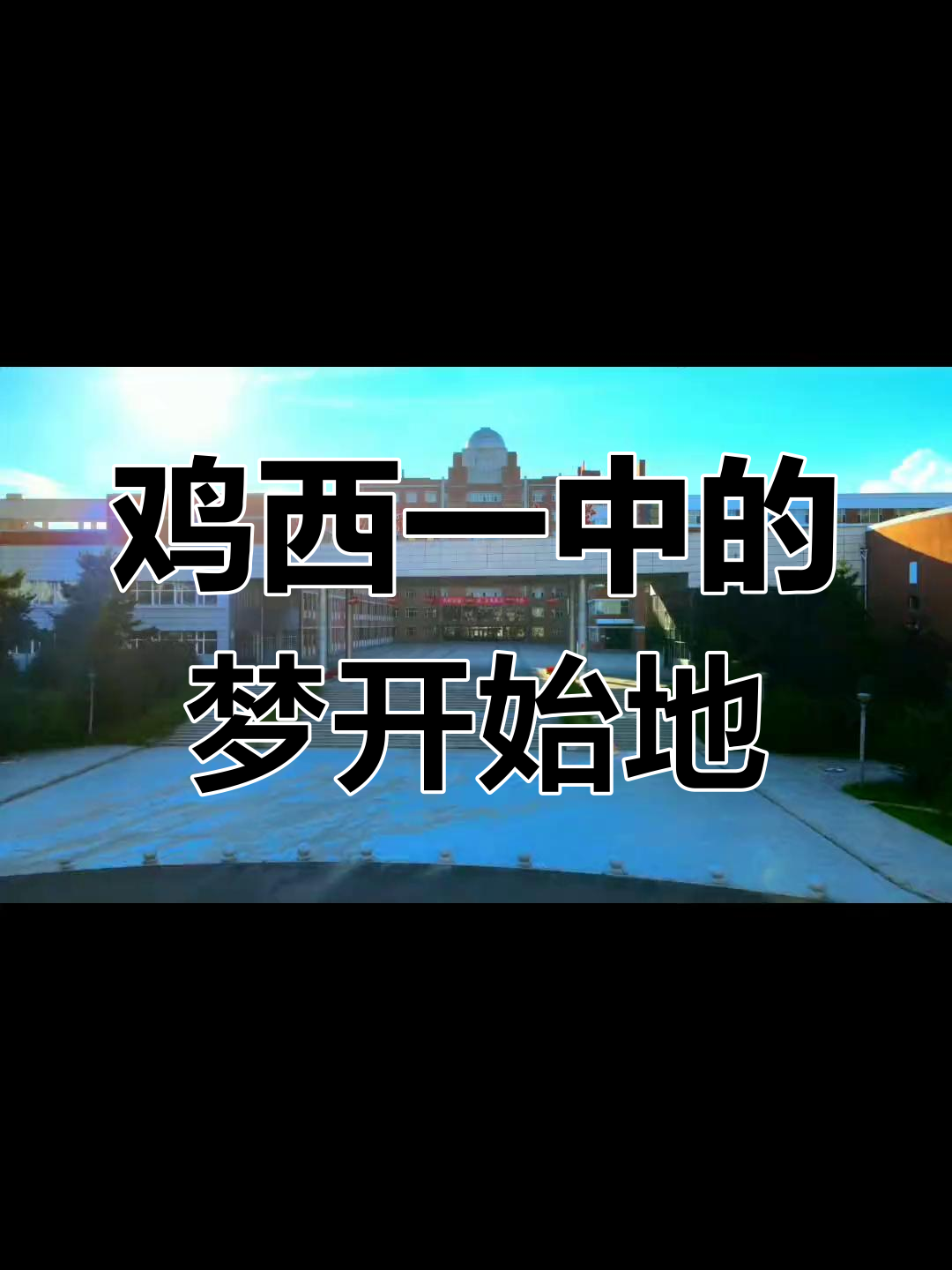 鸡西一中航拍:梦想起飞的校园