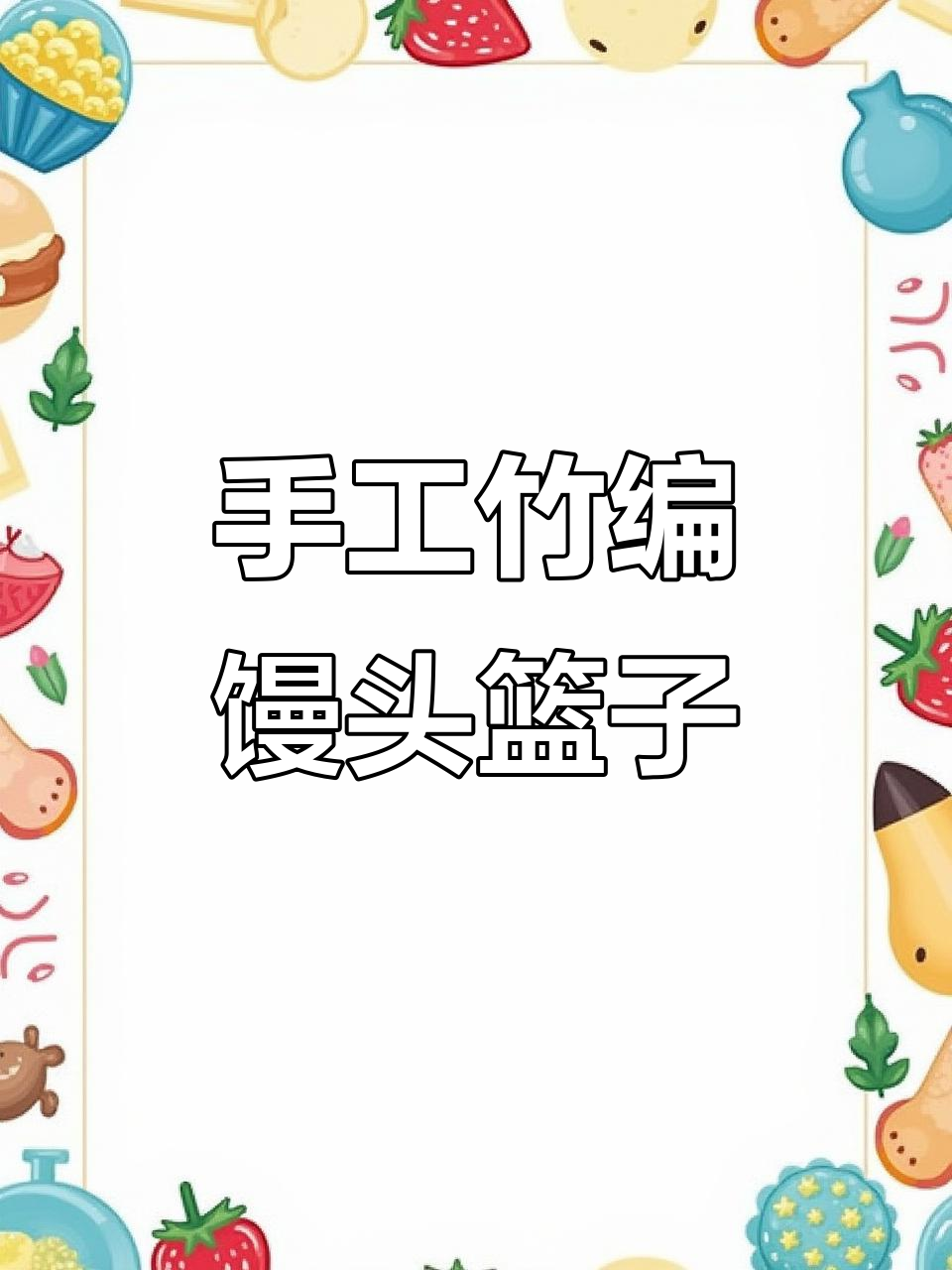 手工竹编簸箕,环保又实用,水果蔬菜都能放