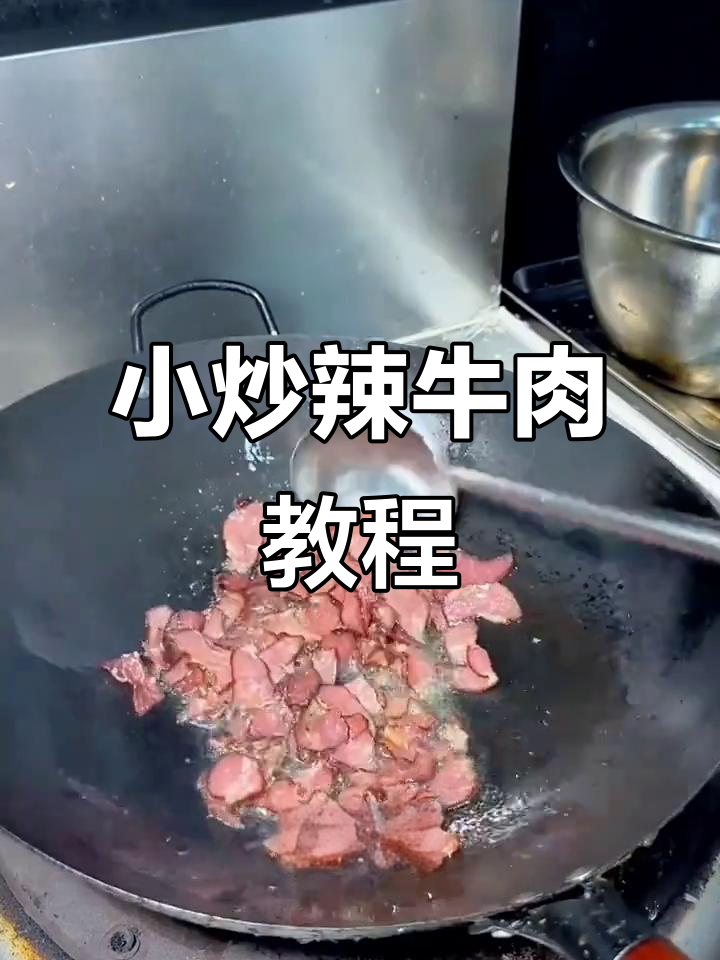 辣牛肉小炒,教你轻松做出美味腊味