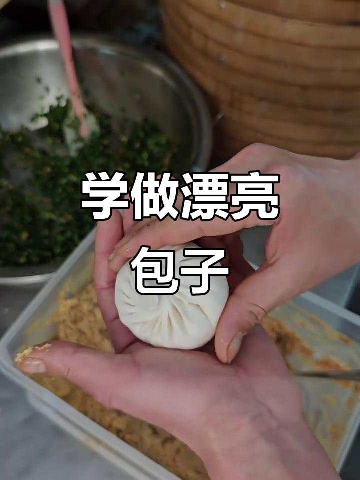 包子捏法大揭秘，学会这个技巧包出完美花纹
