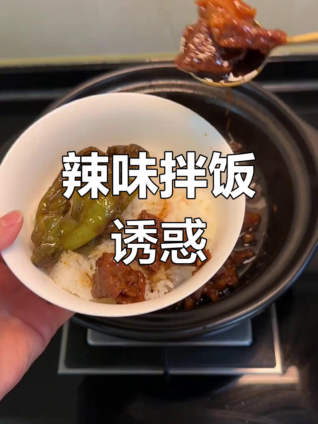 辣椒牛肉拌饭,香到停不下来!