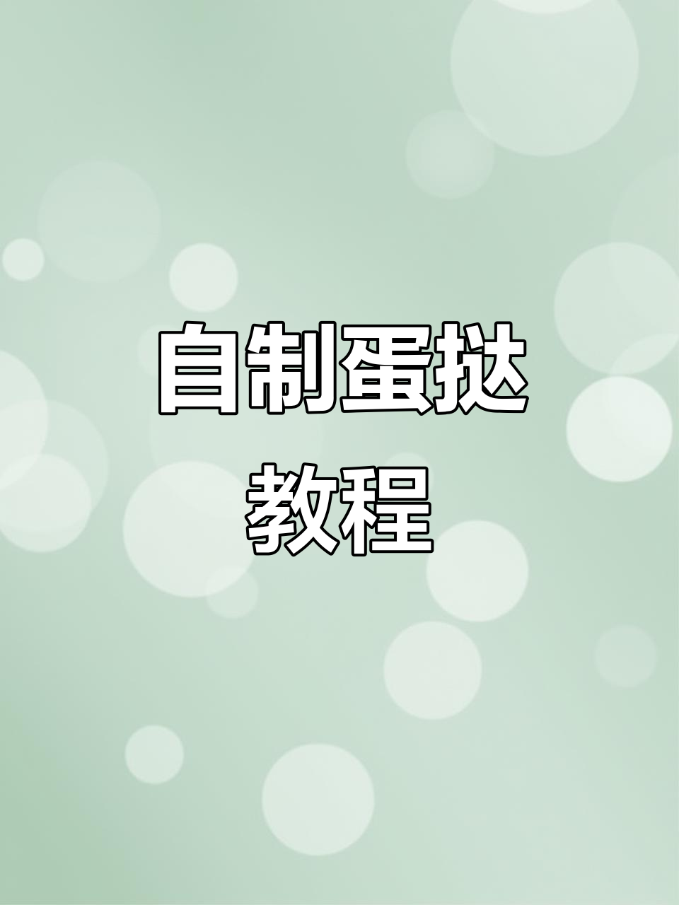家庭版蛋挞制作,简单又酥脆,奶香十足