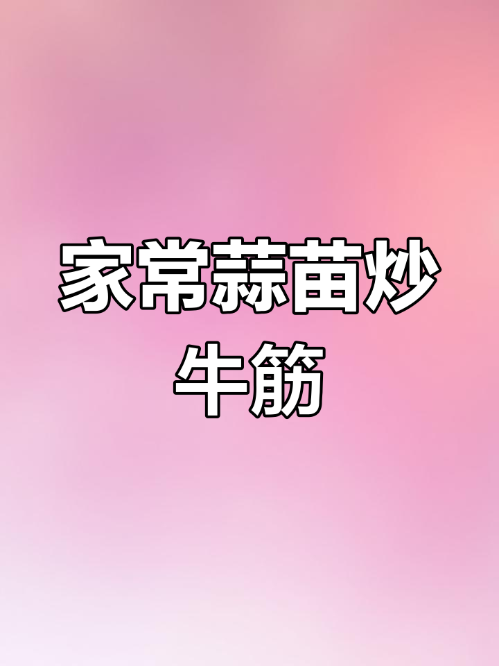 蒜苗炒牛筋,家常美味停不下来