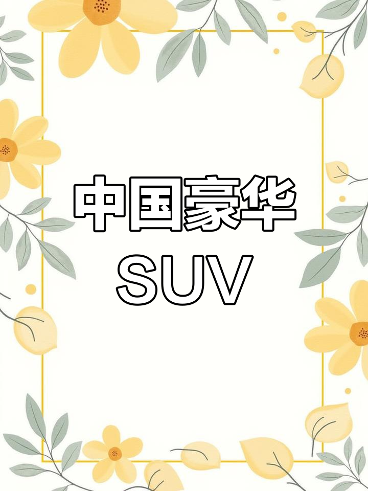 魏牌,中国豪华SUV的骄傲,与林肯截然不同