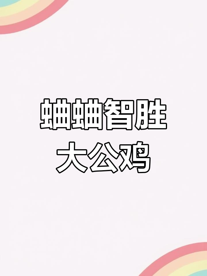 小蛐蛐如何巧妙击败骄傲的大公鸡?