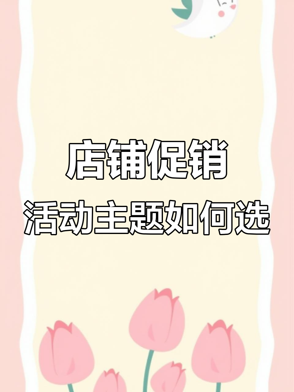 如何制定吸引客户的店面促销活动主题?这些思路帮你搞定