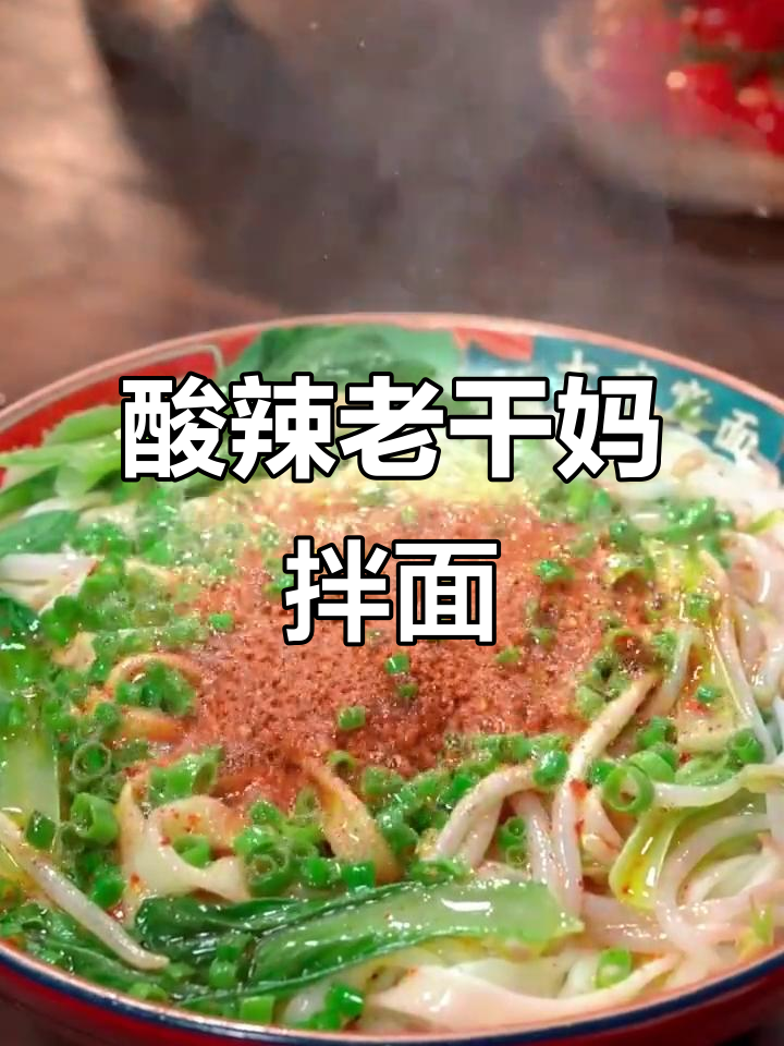 老干妈辣椒酱拌面,酸辣爽口让人回味无穷