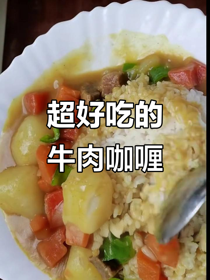 牛肉咖喱饭,简单又美味,全家都爱!