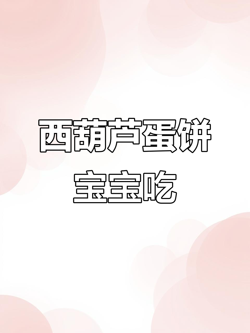10月宝宝长高食谱,西葫芦鸡蛋饼搭配营养蔬菜