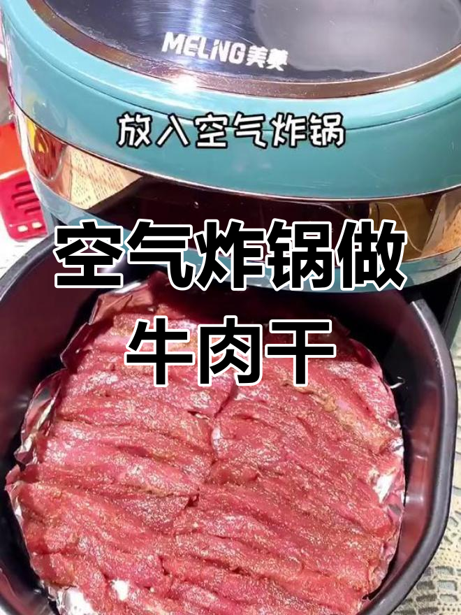 自制空气炸锅牛肉干,简单美味!