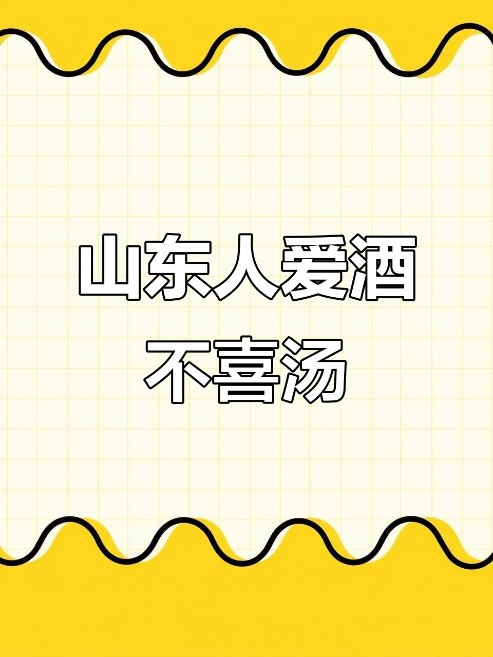 山东鲁菜大揭秘:原来不爱喝汤,最爱喝酒配海鲜!