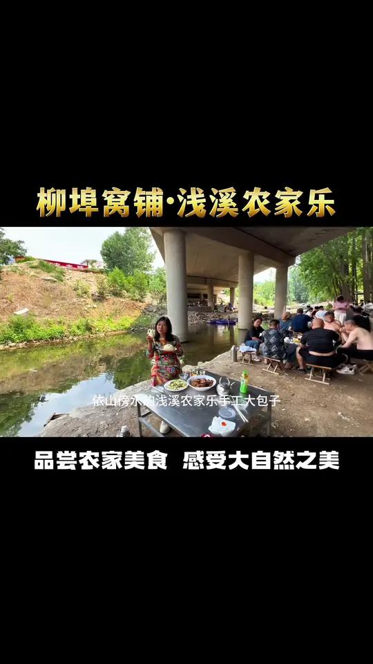 浅溪农家乐,清凉一夏 山风轻拂,溪水潺潺,在这里,时光都慢了下来。农家小院,自然滋味。散养