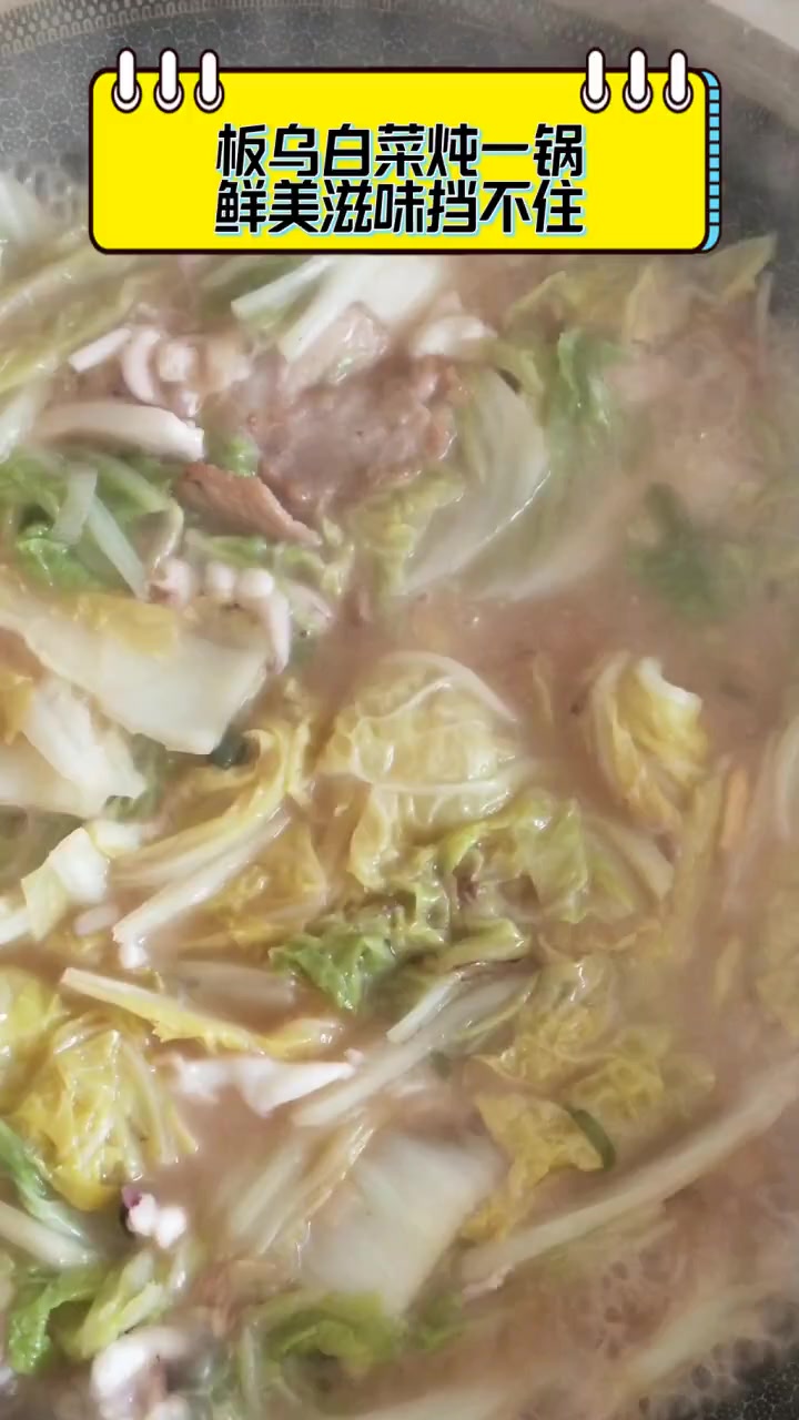 板乌白菜炖一锅,鲜美滋味挡不住