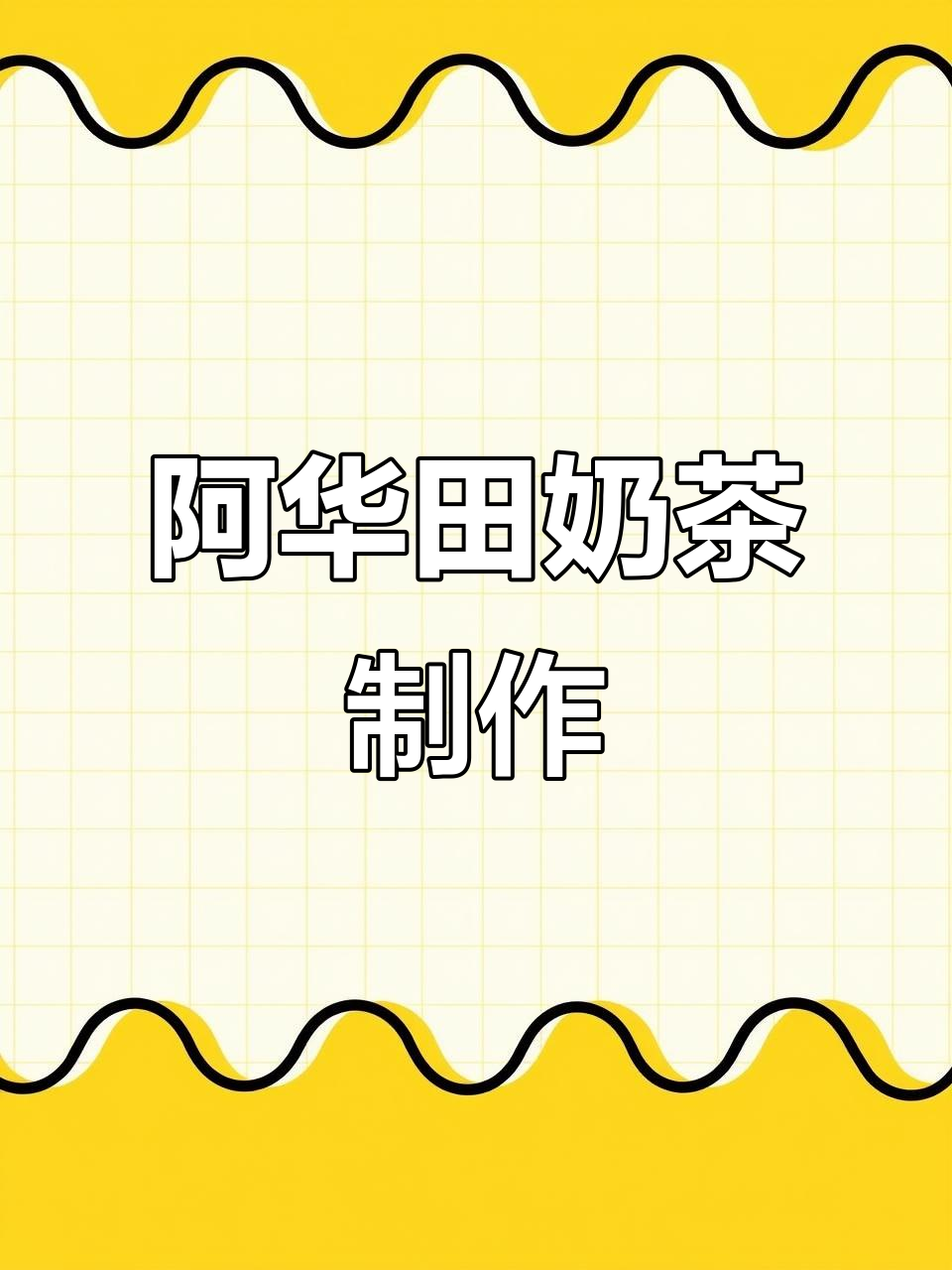 沉浸式做阿华田荞麦奶茶,带你告别旧时光