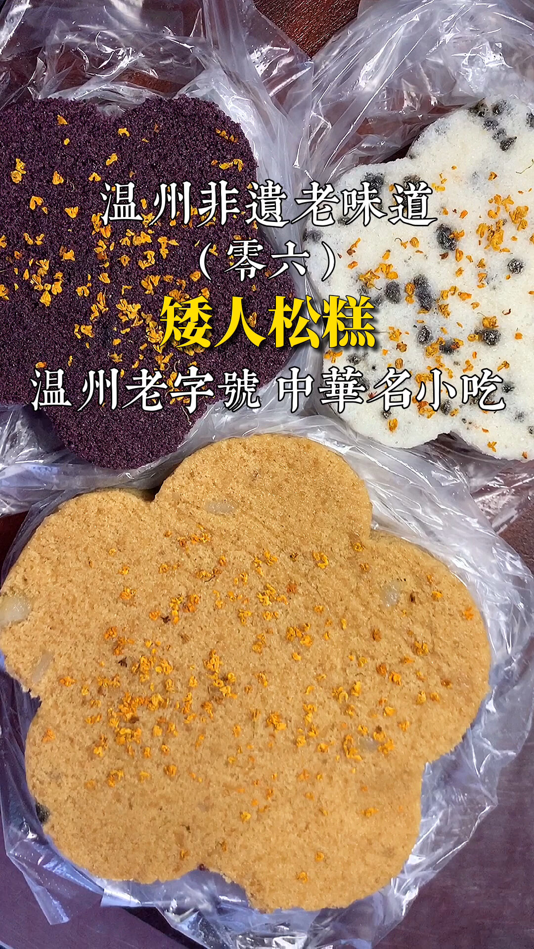 温州中华名小吃矮人松糕 你吃过吗