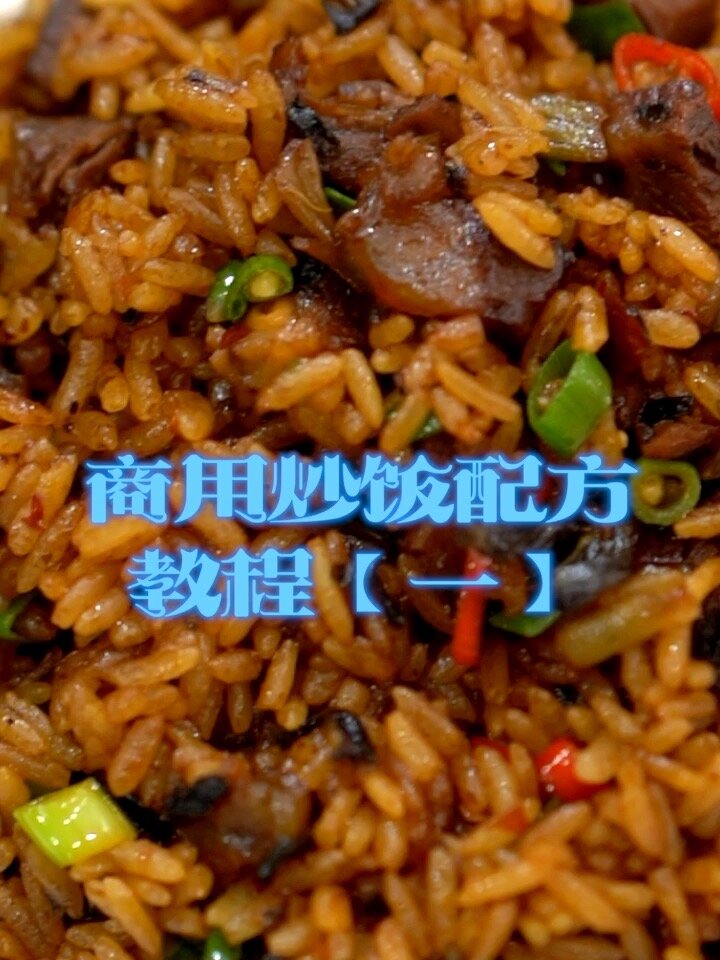 商用炒饭配方教程(一)