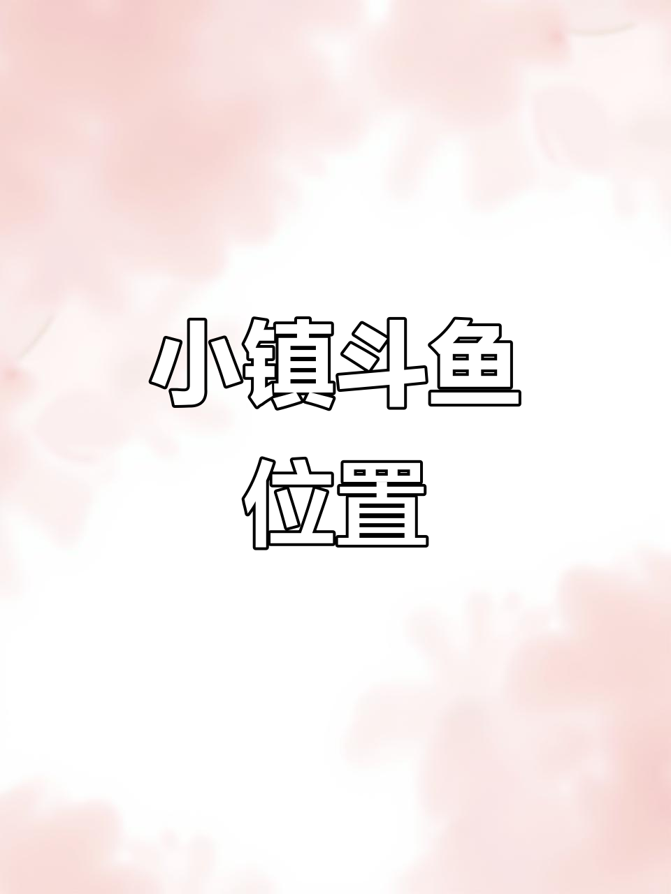 心动小镇斗鱼爆率揭秘,森林湖小瀑布最易钓