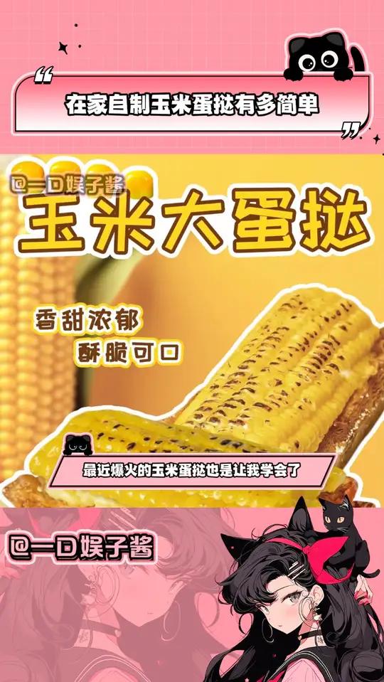 最近爆火的玉米蛋挞也是让我学会了