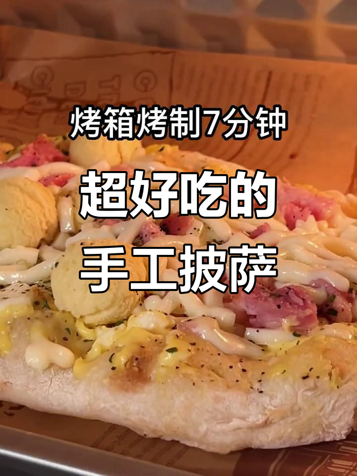 手工意式披萨,秒杀市面所有普通款!