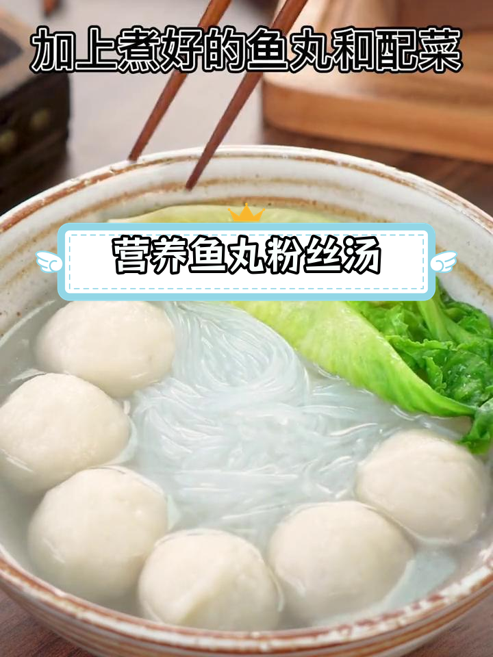 简单美味鱼丸粉丝汤,鲜香可口