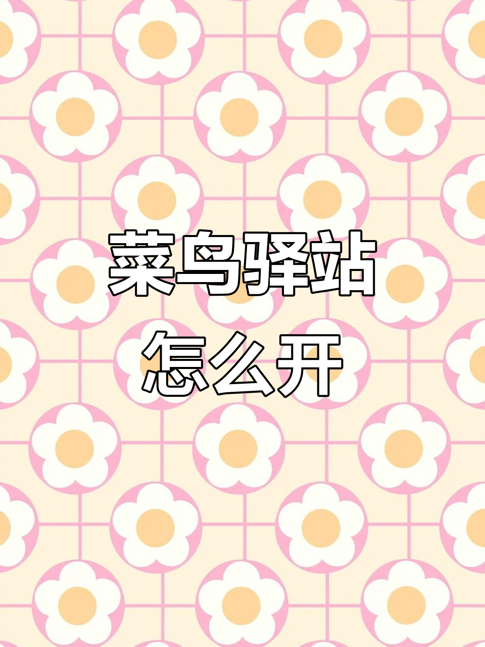 如何联系菜鸟驿站开通?三种方法教你轻松搞定