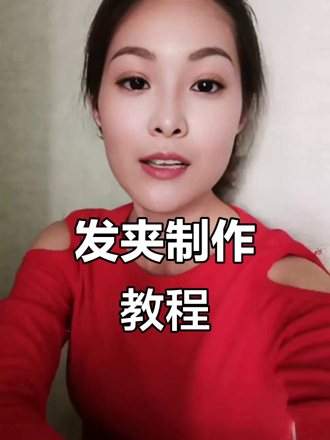 鲨鱼发夹超简单,五步搞定!赶紧动手试试吧!