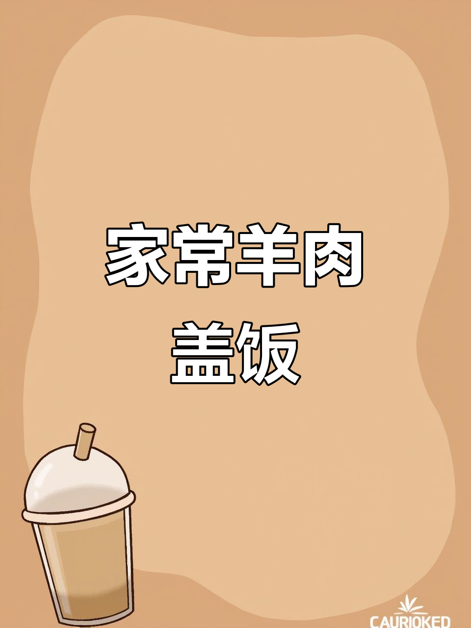 冰箱里的羊肉,做一顿家常小羊盖被,享受快乐周末时光