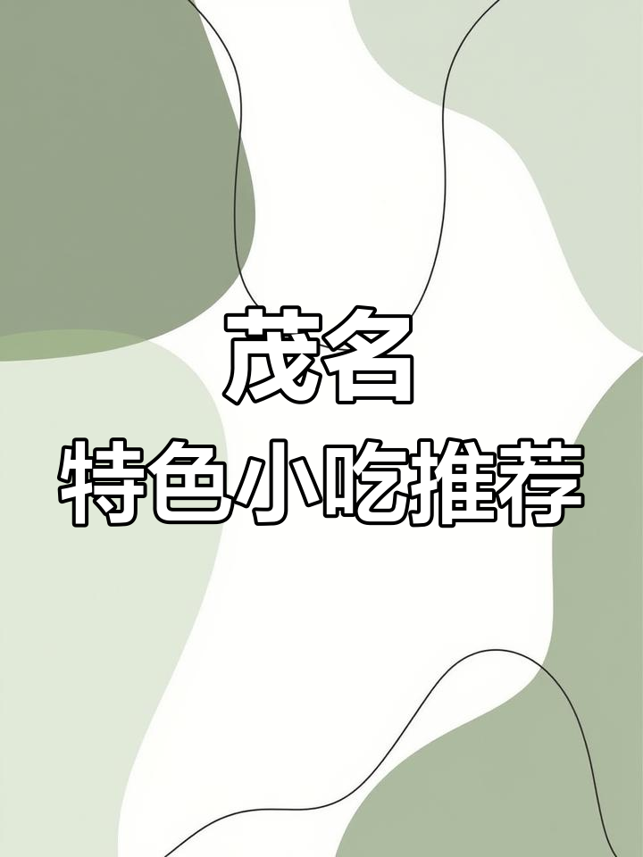 茂名美食大揭秘:传统与高粱小吃的完美结合