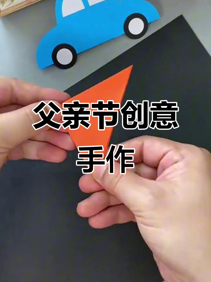 父亲节亲子手工,温馨贺卡送给爸爸的温暖心意