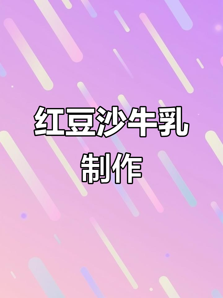 秋冬必备红豆沙牛奶,破壁机轻松做,奶香十足