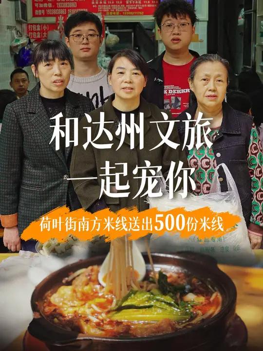 达州砂锅米线和达州文旅一起宠你!荷叶街南方米线来宠大家啦~ 达州砂锅米线和达州文旅一起宠你