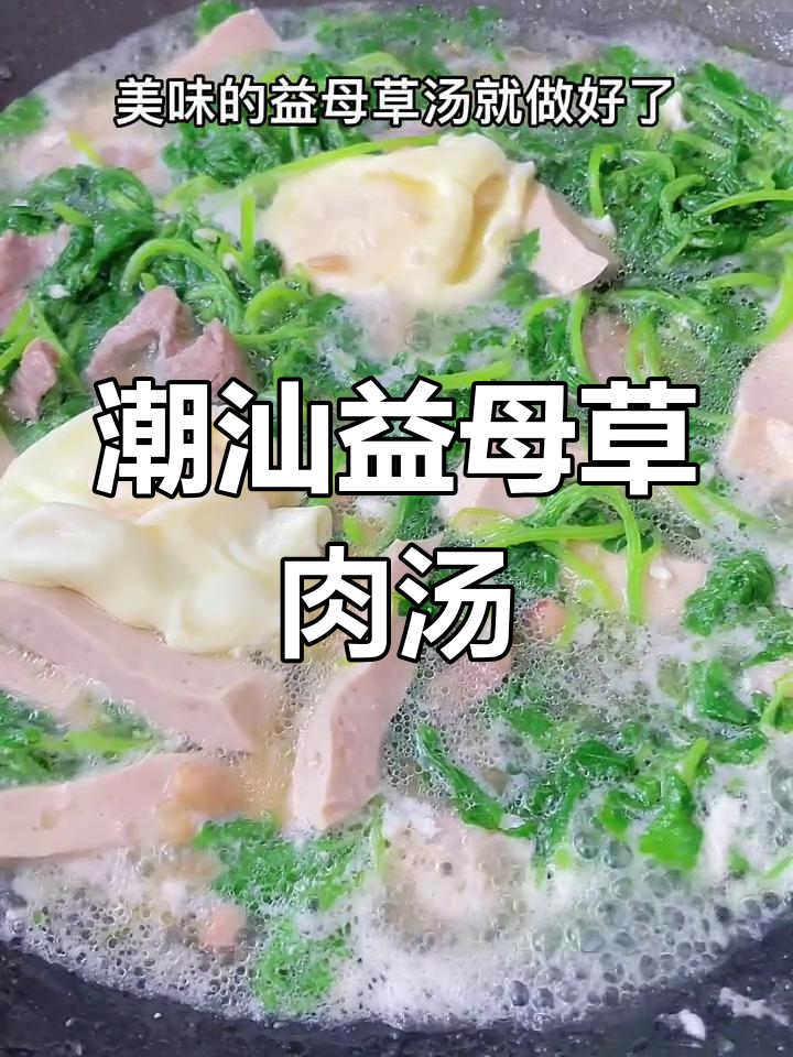 潮汕益母草肉汤,早餐必备美味家常菜