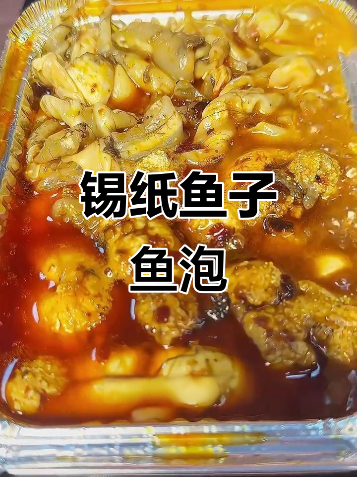 锡纸鱼籽鱼泡,香辣口感让人停不下来