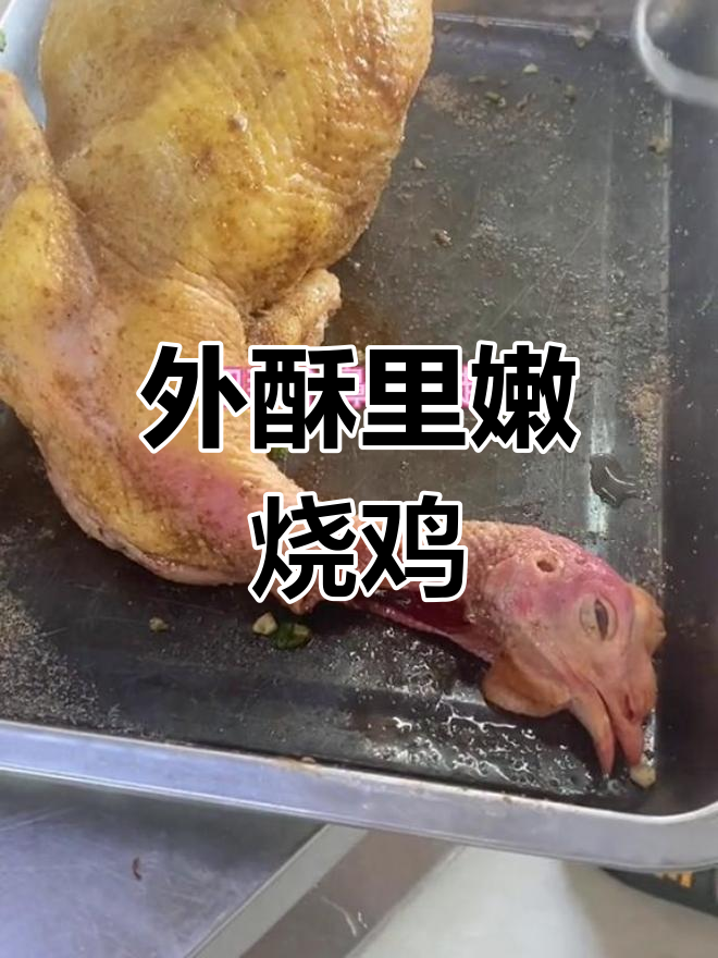 脆皮烧鸡,外焦内嫩的完美做法
