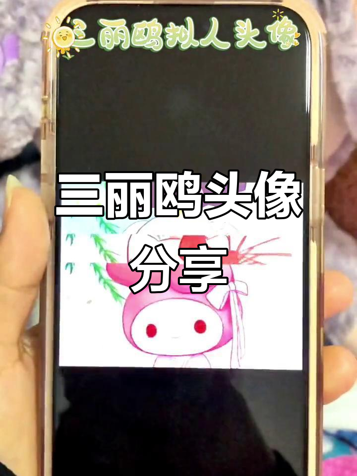 妹妹最喜欢的三丽鸥头像,换上它超有爱!