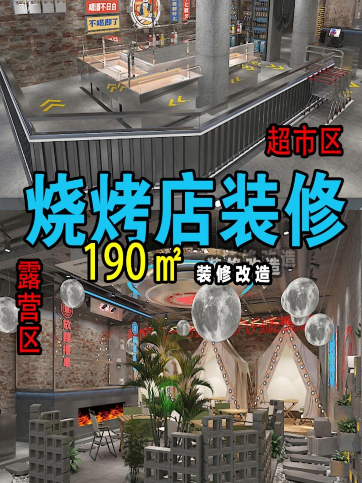 自选超市+露营风烧烤店装修风格