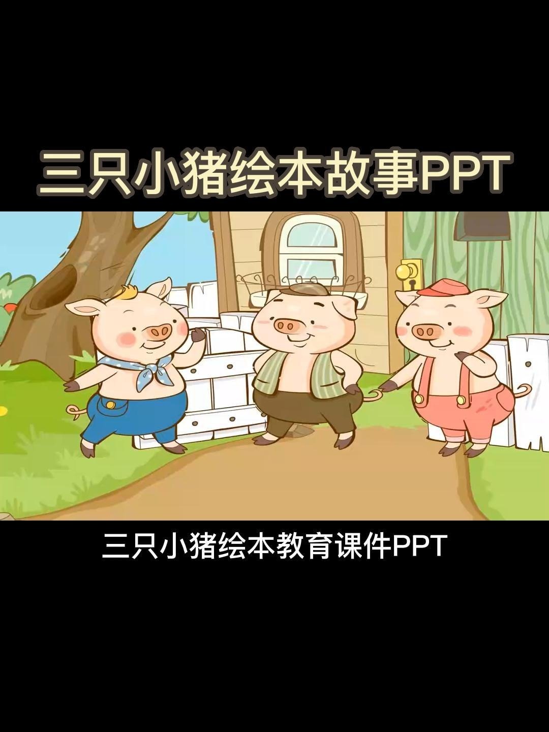 三只小猪绘本故事课件PPT模板