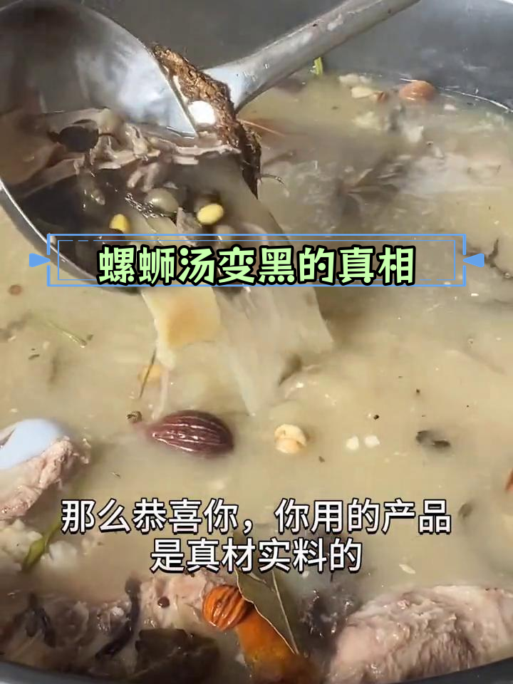 螺蛳粉汤底变黑的原因揭秘