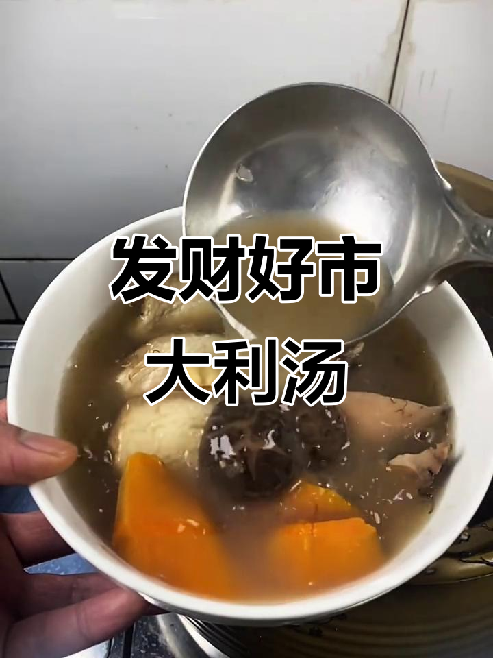 正月尾,煲一碗发财汤,好运连连来