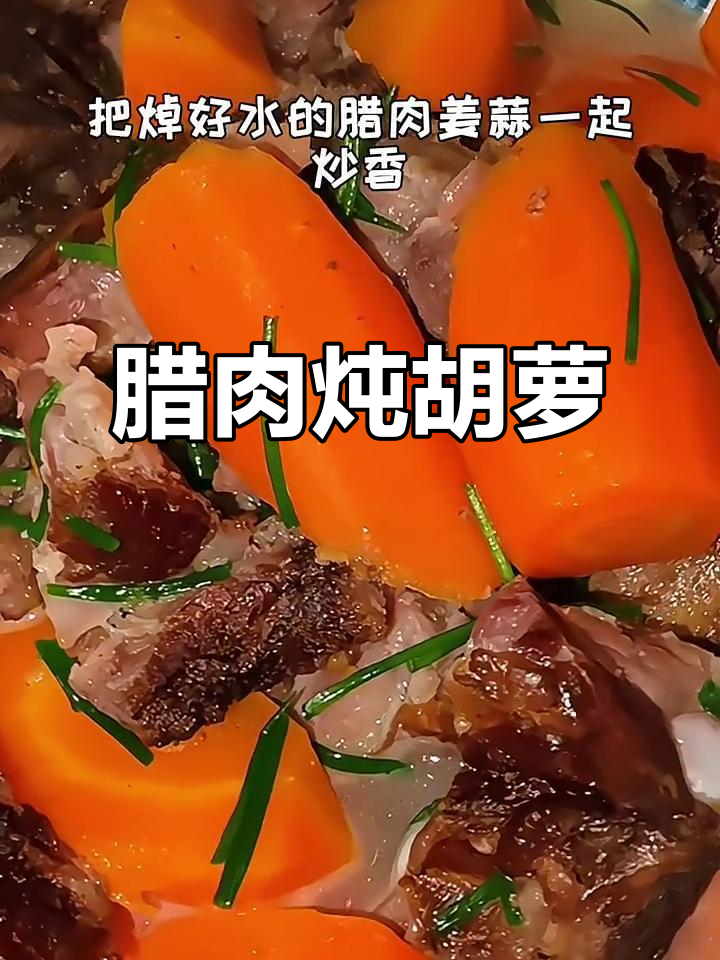 腊肉炖胡萝卜,汤鲜味美,简单又美味!