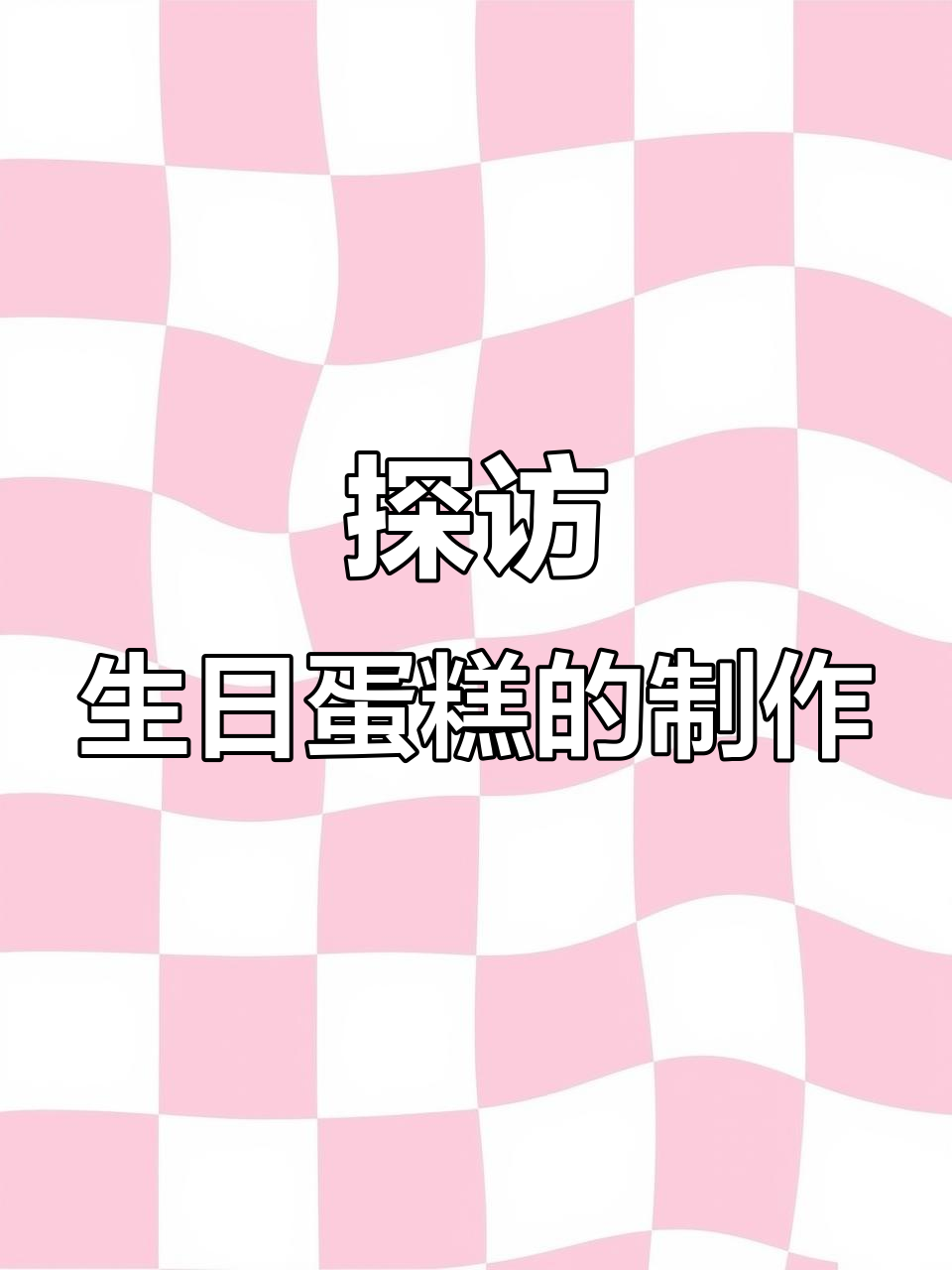 生日蛋糕的秘密,揭秘制作过程