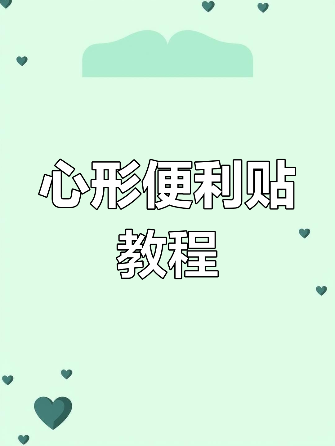 轻松打造粉色心形便利贴装饰,步骤超简单!