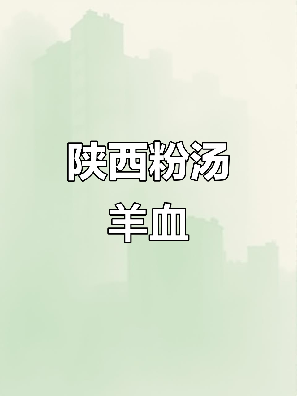 陕西特色粉汤羊血,麻辣鲜香,简单又美味